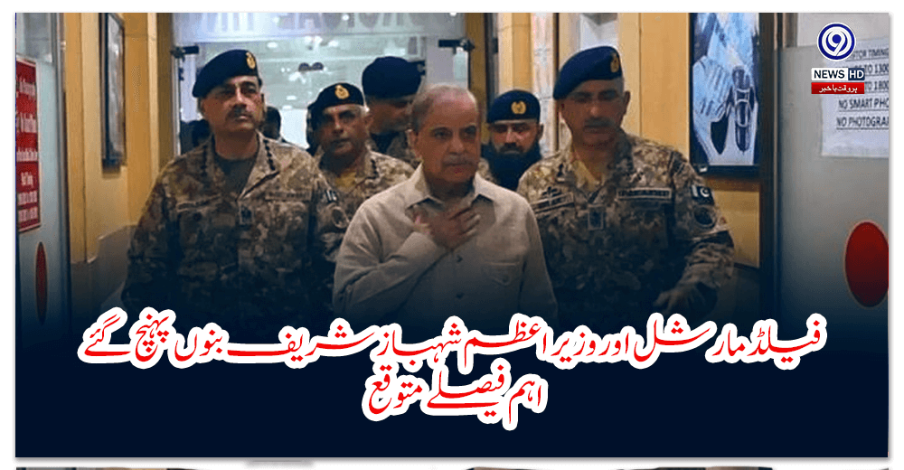 Field Marshal and Prime Minister Shahbaz Sharif reach Bannu, important decisions expected